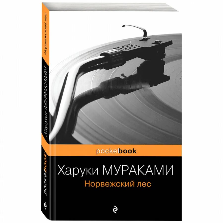 Мураками норвежский лес обложка книги. Книга мураками норвежский лес. Книга мураками норвежский лес. Норвежский лес книга. Мураками норвежский лес обложка книги.