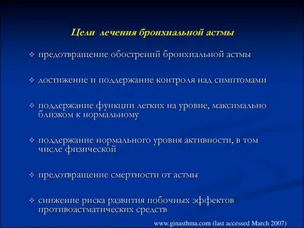 Астма цель