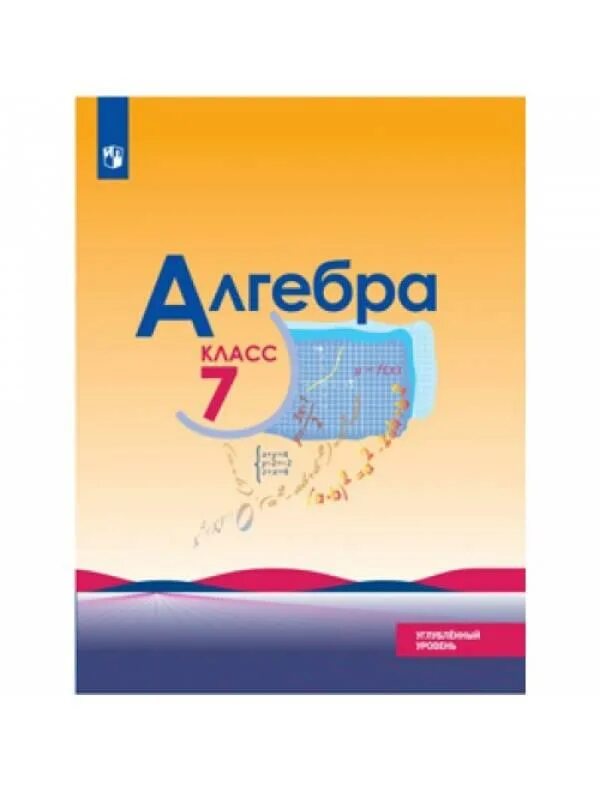 Алгебра 7 класс Макарычев углубленный уровень. Алгебра 7 класс Макарычев учебник углубленный уровень. Алгебра 7 класс учебник углубленный уровень. Углубленный учебник по алгебре 7 класс.