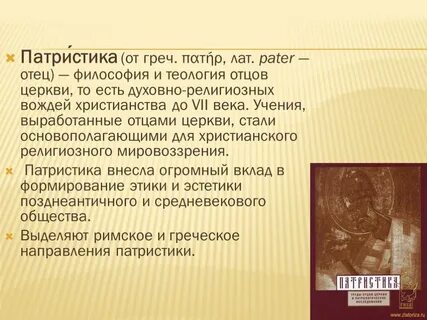Апологетика и патристика философия