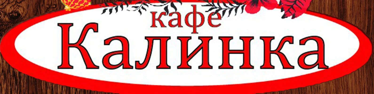 Шок калинка. Алинка малинка логотип. Калинка колбаса логотип. Магазин калинка. Калинка волгоград.