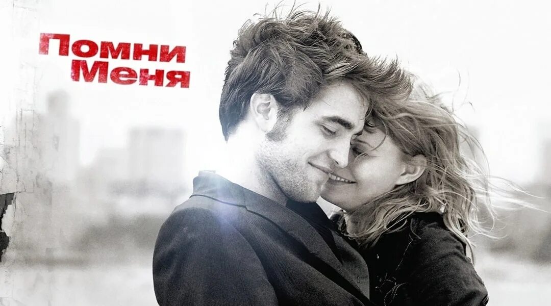 Помнишь меня в последний раз. Помнишь меня в последний раз