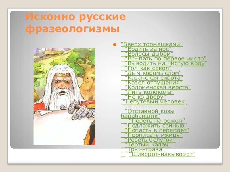 Фразеологизмы пришедшие из русской литературы