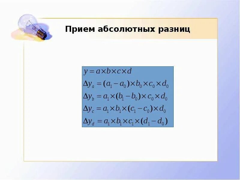 Прием исчисления абсолютных разниц. Прием абсолютных разниц в экономическом анализе. Прием абсолютных разниц пример. Метод абсолютных разниц в экономическом анализе. Прием абсолютных разниц