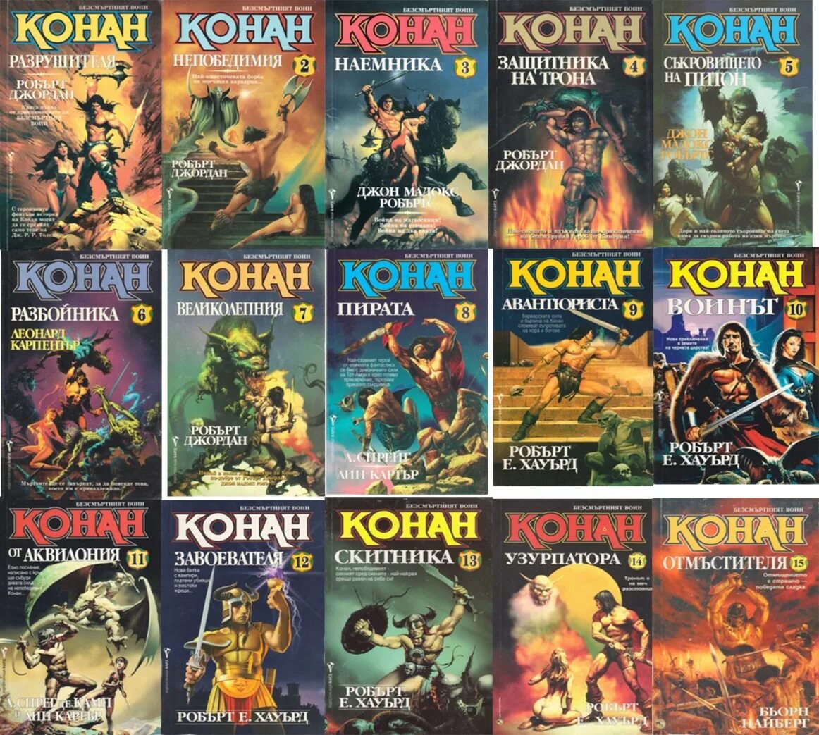 Конан читать по порядку. Книги о конане 90-х. конан и награда наемника. конан киммериец книги. конан непобедимия робърт джордан.
