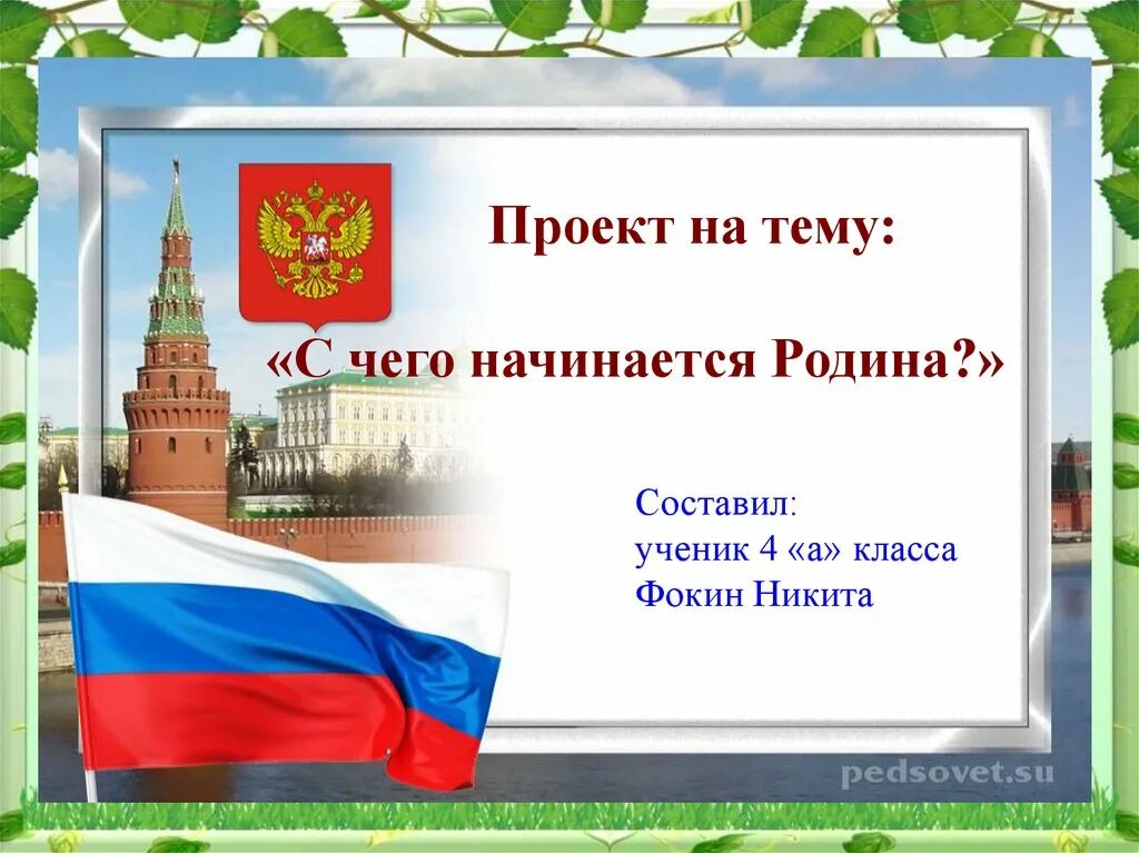 Презентация на тему родина и ее история. С чего на инактся Рожина. С чего начинается Родина. Презентация по теме с чего начинается Родина. Проект Россия Родина моя.