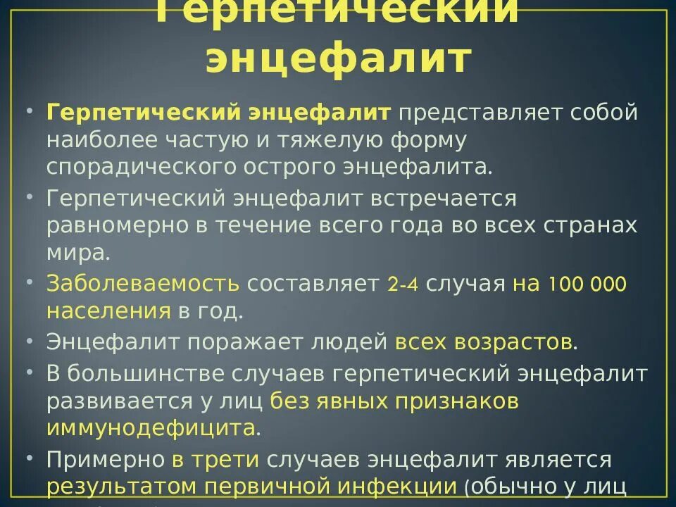 Для энцефалита характерны. Герпетический энцефалит. этиология герпетического энцефалита. подострый герпетический энцефалит.