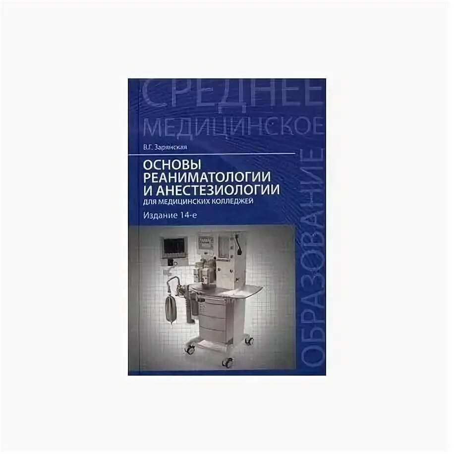 Анестезиология и реаниматология для медсестер. Основы анестезиологии и реаниматологии. Основы реаниматологии и анестезиологии для медицинских колледжей. Учебное пособие по реаниматологии. Книги по анестезиологии и реаниматологии.