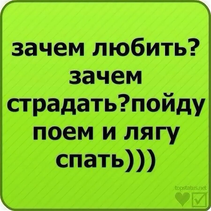 Песня зачем любить зачем страдать ведь. Зачем любить зачем страдать. Зачем любить зачем страдать пойду пожру и лягу спать. Зачем любить зачем страдать пойду поем. Стихотворение зачем любить зачем страдать.