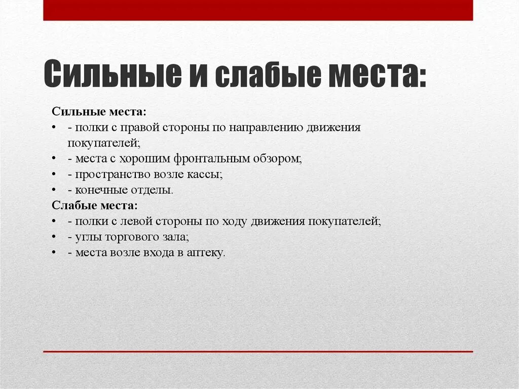 Сильные и слабые зоны в аптеке. Сильные и слабые зоны в торговом зале аптеки. Сильные и слабые места торгового зала. Слабые и сильные места в аптеке. Назовите сильные и слабые