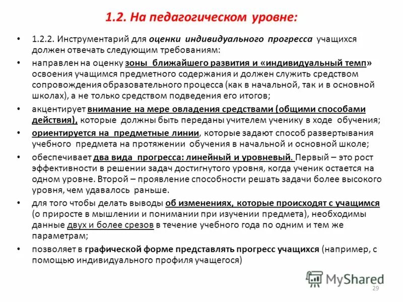 Требования к педагогической оценке. Уровень педагогических требований к работе учащихся. Оценки индивидуального прогресса прогресса учащихся. Педагогическое требование и педагогическая оценка. Прогресс ученика