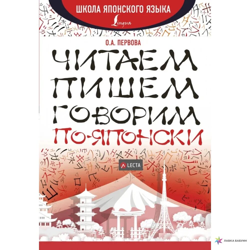 Читай говори. Читаем, пишем, говорим по-японски о. а. Первова книга. Читаем пишем говорим по-японски. Читаем пишем говорим по-японски Стругова. Пишем читаем говорим по японски читать.