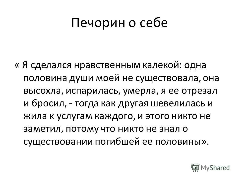 Нравственные победы женщин над печориным сочинение. Печорин нравственный калека. Цитата Печорина о самом себе. Печорин о себе.