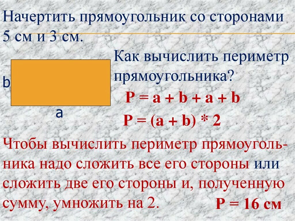 Периметр и площадь прямоугольника 3 класс математика. Формула расчета периметра квадрата. Формула квадрата 3 класс математика. Как вычислить периметр прямоугольника. Правило нахождения периметра и площади прямоугольника.