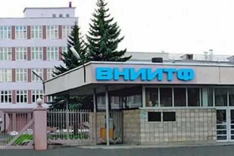 Вниитф