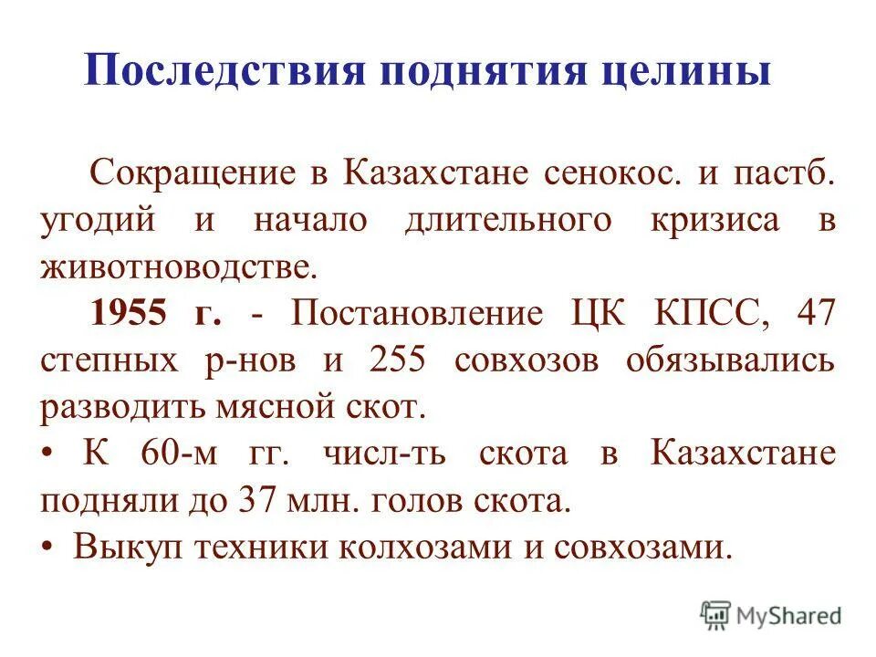 последствия освоения целины