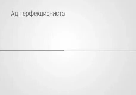 Тест на перфекциониста