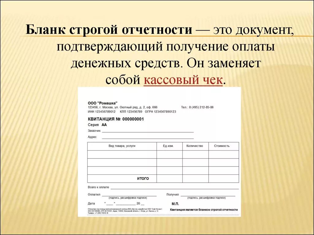 Документ подтверждающий оплату товара. Форма 242 бланк строгой отчетности. Документы необходимые для принятия бланков строгой отчетности. К бланкам строгой отчетности относятся. Что такое бланки строгой отчетности в бухгалтерии.