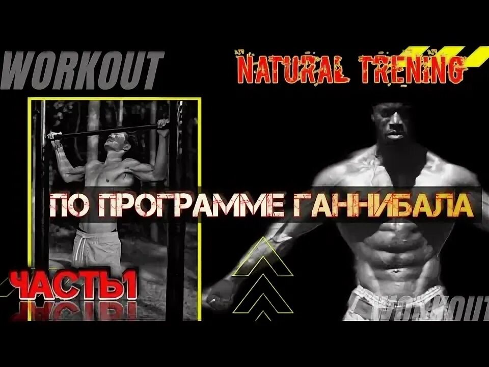 Программа ганнибала. Программа ганнибала на турнике. программа тренировок ганнибала. тренировка ганнибала на турнике.