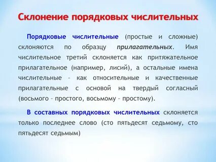 При склонении порядковых числительных изменяются