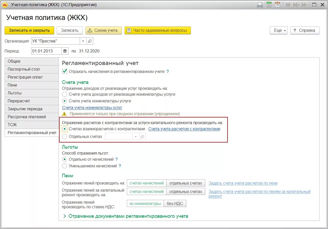 Счета учёта в управляющей компании. Счет учета расчетов с контрагентами. Учетная политика в 1с. Учетная политика ТСЖ. Начисления за капитальный ремонт