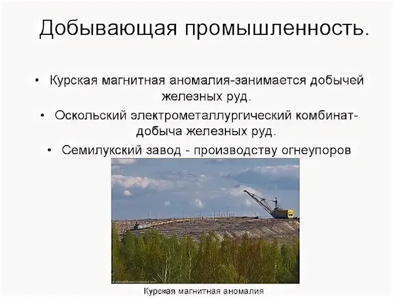 Сообщение на тему магнитные аномалии. История открытия курской аномалии. курская магнитная аномалия на карте. курской магнитной аномалии. месторождения курской магнитной аномалии.