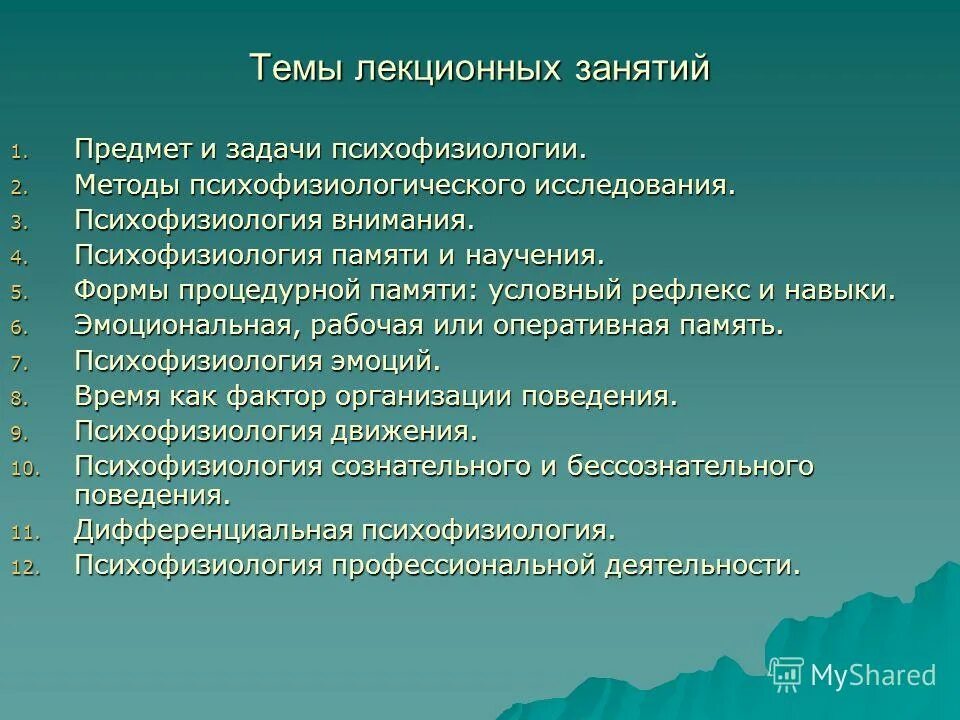 Психофизиология познавательных процессов. Предмет цели и задачи психофизиологии. Психофизиология введение. Психофизиология введение. Психофизиология познавательных процессов.