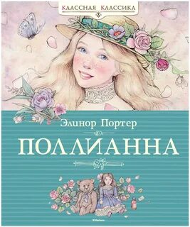 Поллианна сколько страниц