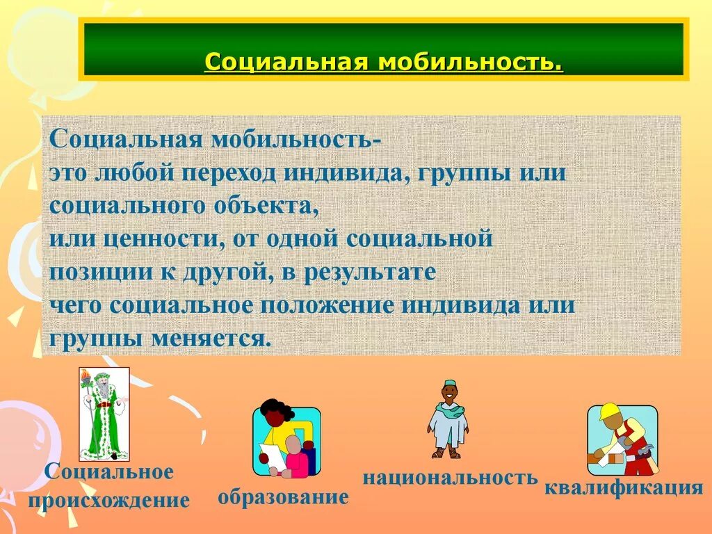 Примеры восходящей мобильности в обществе. Социальная мобильность. Социальная СОЮИЛ ность. Социальная мобильность это в обществознании. Социальная мобильность этт.