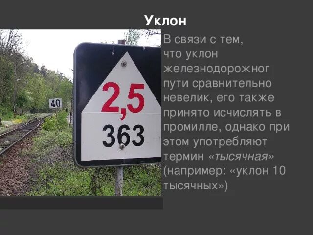 Тысячный уклон. Уклон на продольном профиле. Тысячная измерения. Тысячный уклон. Формула уклона линии в геодезии.