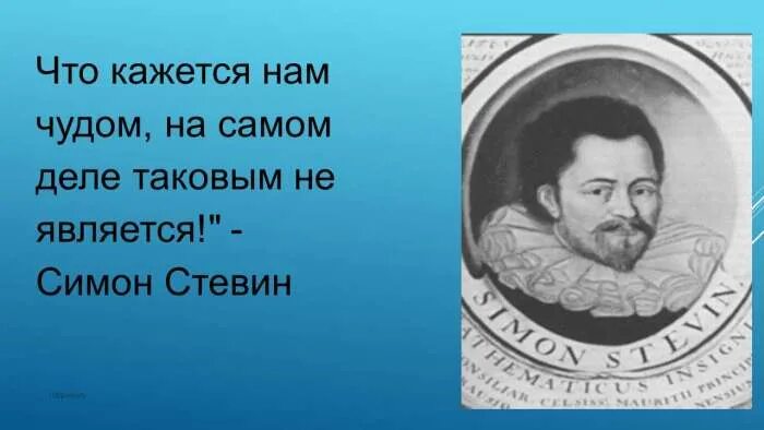 Симон стевин. Симон Стевин десятичные дроби. Симон Стевин открытия. Симон Стевин проценты. Бельгийский ученый Симон Стевин.