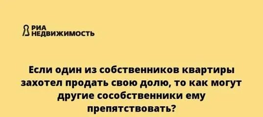 Собственник хочу продать долю. Продажа одним из собственников жилого помещения своей доли. Можно ли продать долю в квартире. Продать долю одному из собственников. Как продать долю в квартире если второй собственник против.