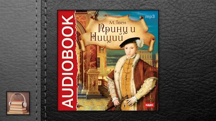 Нищий аудио. Принц и нищий аудиокнига.