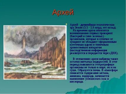 Рельеф архейской эры