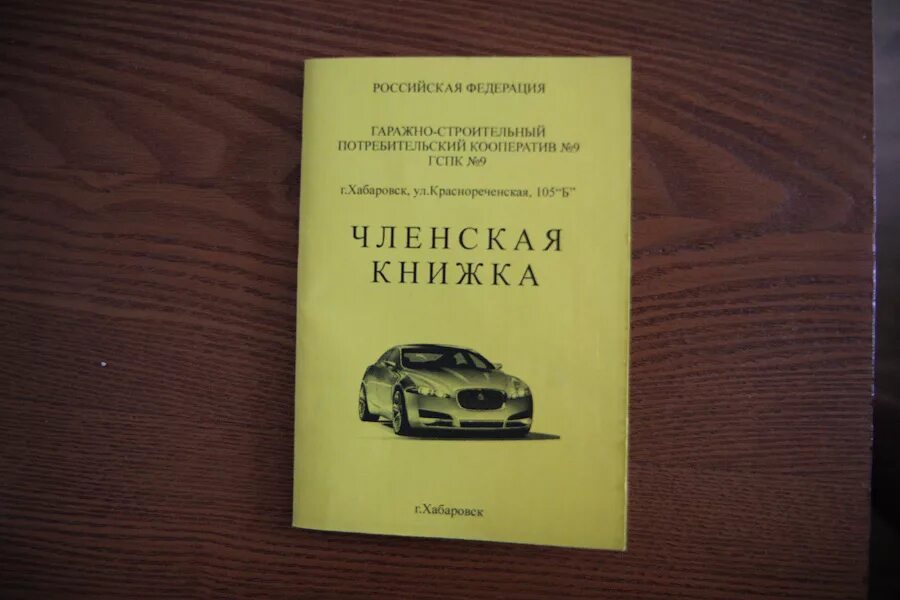 Гаражные членские книжки. Членская книжка ГСК. Членская книжка гаражно-строительного кооператива. Членская книжка члена гаражного кооператива. Членство в гаражном