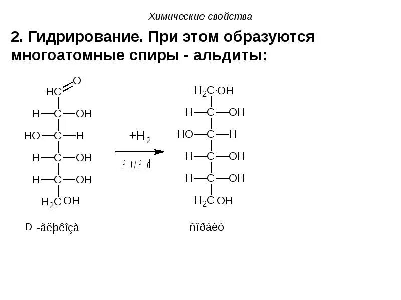 Химические свойства моносахаридов реакции. Гидрирование моносахаридов. гидрирование рибозы. уравнение реакции восстановления фруктозы. восстановление моносахаридов.