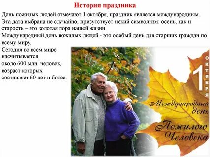 Какого числа пожилого человека