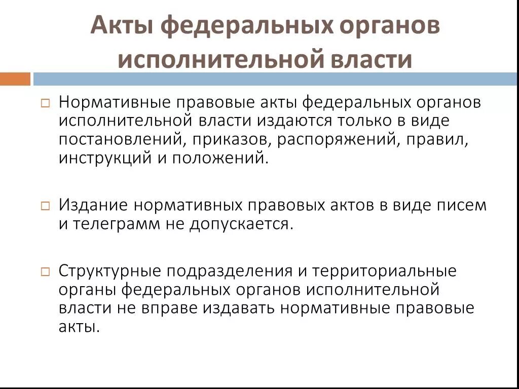 Федеральное министерство вправе. Акты федеральных органов власти. Акты федеральных органов исполнительной. Нормативные акты федеральных органов исполнительной власти. Акты федеральных органов исполнительной власти РФ.