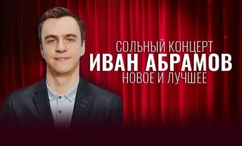 Абрамов концерты 2024