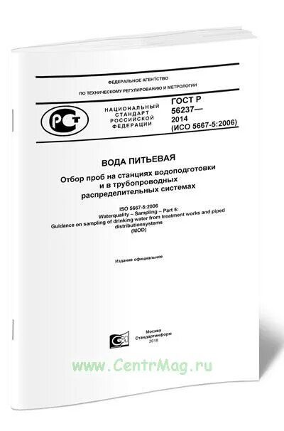 Сп 1058 01 статус на 2024 год. ГОСТ Р на воду питьевую. ГОСТ вода действующий 2021. ГОСТ вода питьевая действующий в 2021 году. ГОСТ Р 56237.