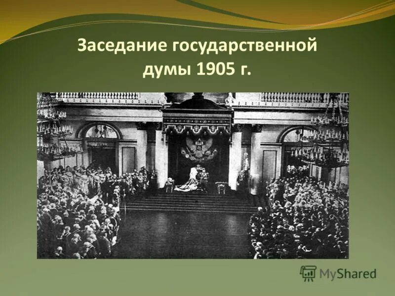 Государственная дума 1906 года. Создание думы 1905. Государственная дума российской империи 1906. Госдума 1906 николай 2. Государственная дума российской империи 4 созыва.