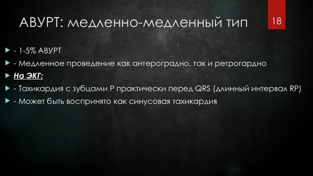 Медлено или медленно как. АВУРТ медленный-медленный Тип на ЭКГ. АВУРТ медленный-медленный Тип. АВУРТ медленно медленно. АВУРТ медленно-быстрый Тип.