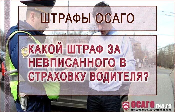 Штраф невписанного в страховку. Водитель не вписан в страховку. Водитель не вписан в страховку какой штраф. Штраф за невписанного в страховку ОСАГО. Можно ездить хозяину без страховки