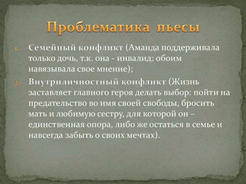 Какие проблемы раскрываются в произведении. Нравственная проблематика пьесы жестокие игры. Проблемы в пьесе жестокие игры. Нравственная проблематика пьесы а.н.Арбузова жестокие игры. Нравственная проблематика пьесы Арбузова жестокие игры.