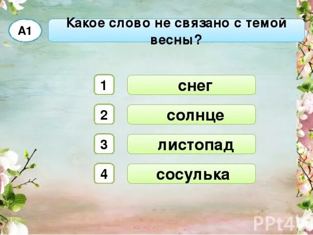 5 весенних слов. Слова связанные с весной. Какое слово не связано с темой весны.