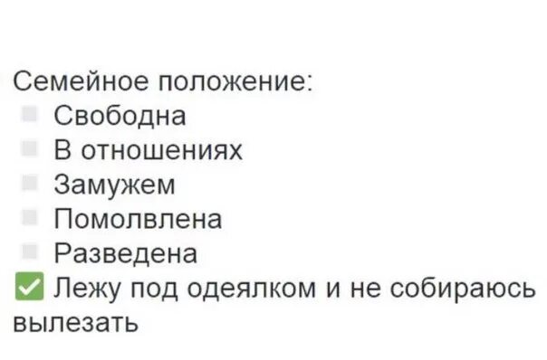 Семейное положение. Статусы семейного положения. Семейное положение у девушки. Семейное положение прикол.