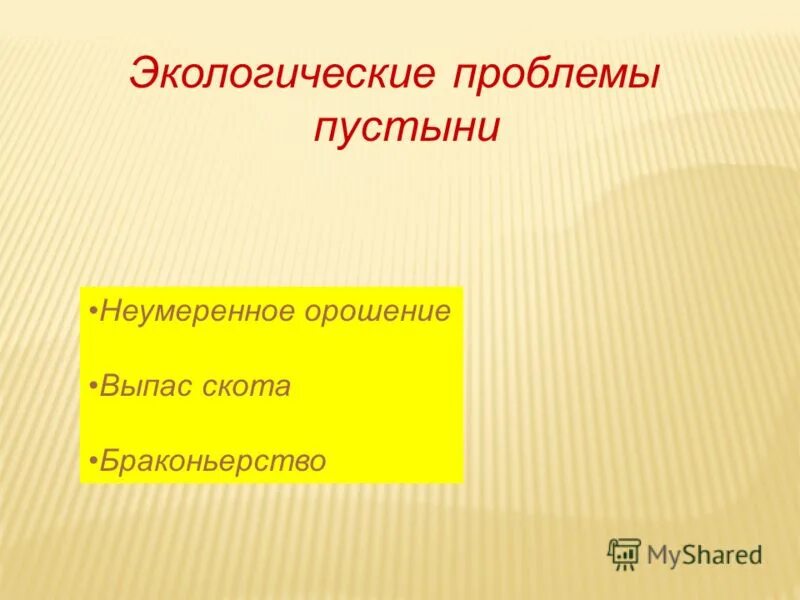 Экологические проблемы в пустынях. Экологические проблемы в пустыне россии. Экологические проблемы пустыни россии. Какая проблема пустыни. Экологические проблемы пустыни и полупустыни.