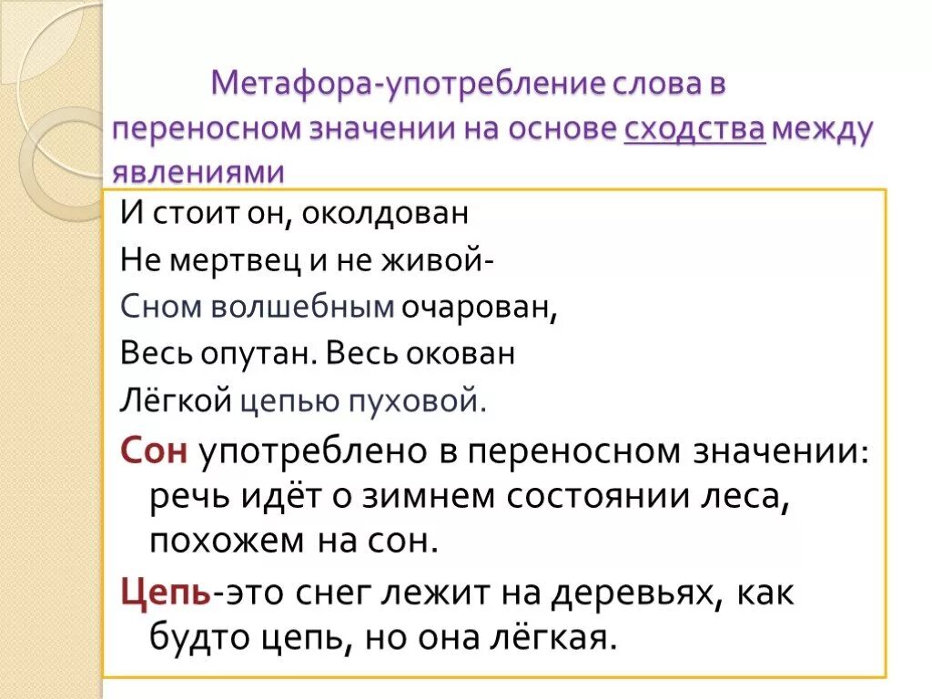 Значение слова употребляют. Слова метафоры примеры. Метафора в переносном значении. Слова с переносным значением. Текст с метафорами примеры.