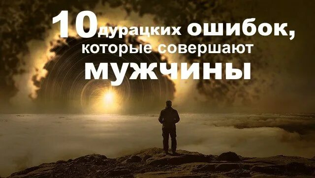 10 глупейших ошибок которые совершают люди. 10 дурацких ошибок которые совершают женщины. 10 глупейших ошибок которые совершают люди цитаты. 10 глупых ошибок, которые совершают умные люди книга. дурацкая ошибка.