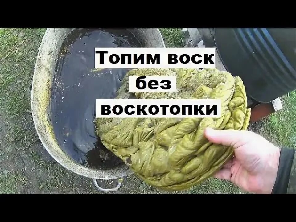 Как вытопить воск из сот. Топиться воск. отделить воск от меда в домашних. как топить воск в воскотопке. ошибки при перетопке воска.